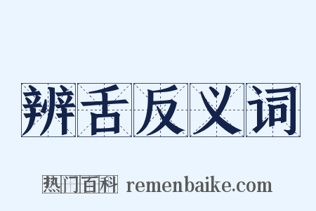 辨舌反义词是什么意思的图片